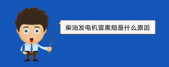 北京柴油发电机冒黑烟是什么原因